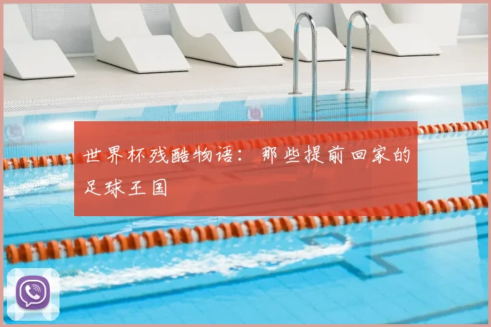 世界杯残酷物语：那些提前回家的足球王国