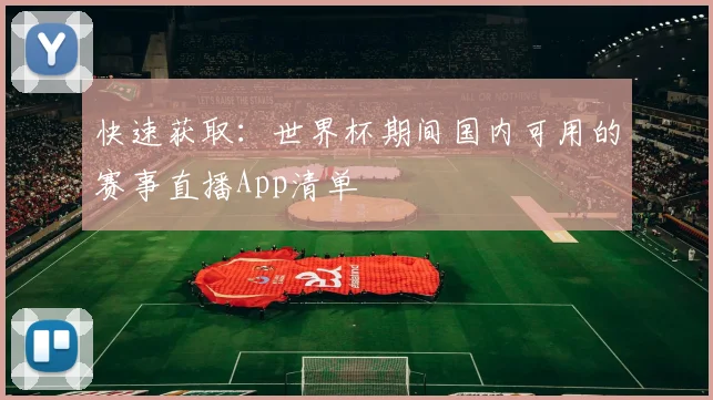 快速获取：世界杯期间国内可用的赛事直播App清单