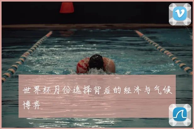 世界杯月份选择背后的经济与气候博弈