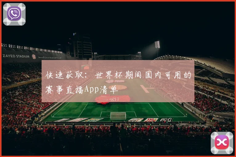 快速获取：世界杯期间国内可用的赛事直播App清单