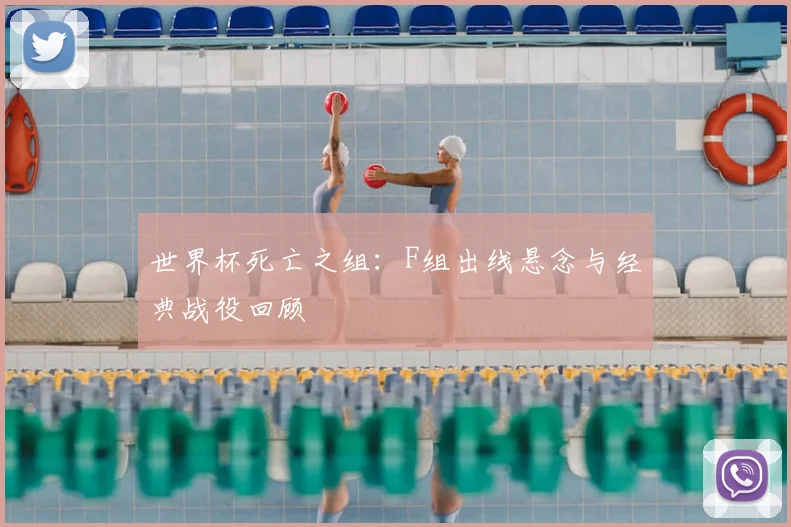 世界杯死亡之组：F组出线悬念与经典战役回顾