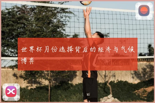 世界杯月份选择背后的经济与气候博弈
