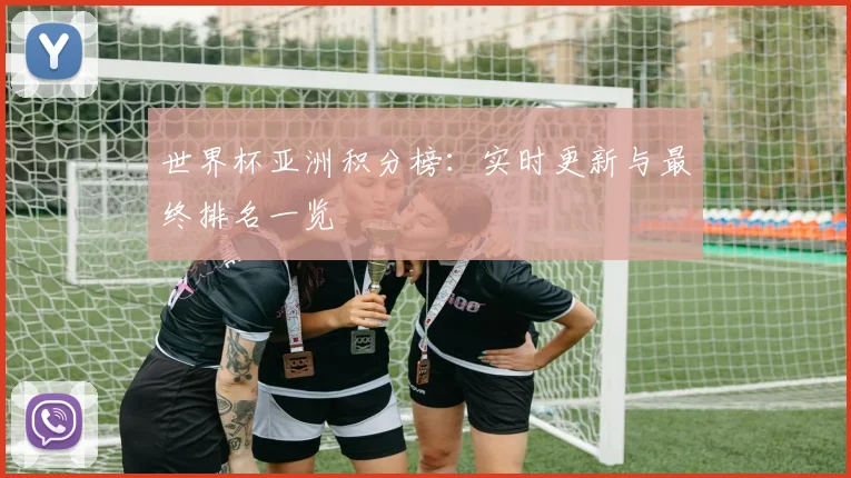 世界杯亚洲积分榜:实时更新与最终排名一览