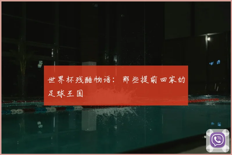 世界杯残酷物语：那些提前回家的足球王国