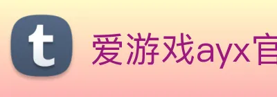 爱游戏ayx官网地址 logo